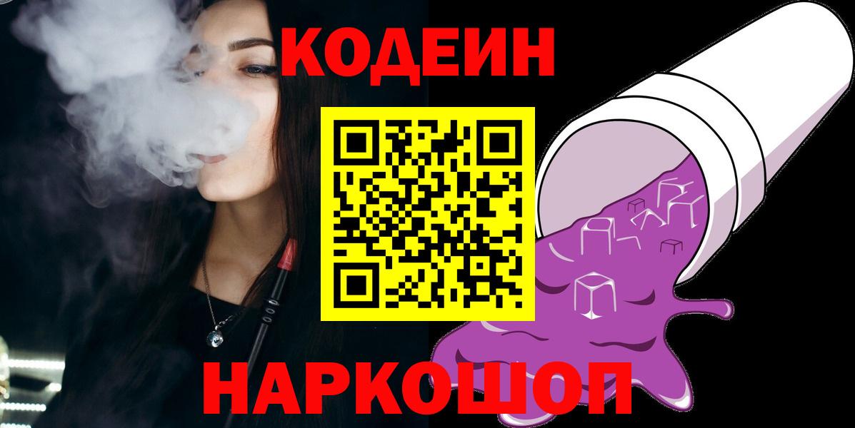 Кодеин напиток Lean (лин) Ейск